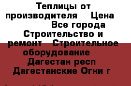 Теплицы от производителя  › Цена ­ 12 000 - Все города Строительство и ремонт » Строительное оборудование   . Дагестан респ.,Дагестанские Огни г.